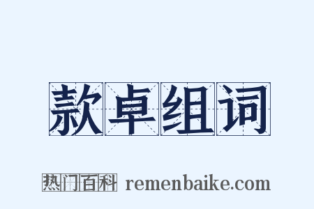 款卓组词是什么意思的图片